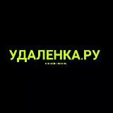 🟢УДАЛЁНКА.РУ🟢