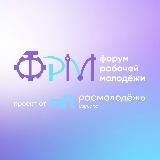ХI Всероссийский форум рабочей молодежи