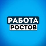Работа Ростов на Дону