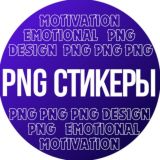 Эмоциональный дизайн I стикеры png I мотивация