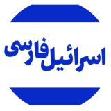 اسرائیل به فارسی