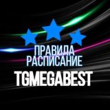 ПРАВИЛА И РАСПИСАНИЕ МЕГИ