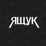Ящук?!