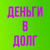 ВЗЯТЬ ДЕНЬГИ В ДОЛГ ПОД РАСПИСКУ ПРОЦЕНТЫ