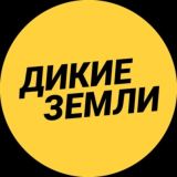 Дикие Земли™ Путешествия по России и Миру
