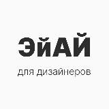ЭйАй для всех