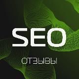 Seo Отзывы