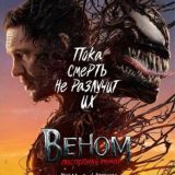 Веном 3:Последний Танец❗ СМОТРЕТЬ ТУТ❗