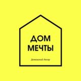 Дом мечты | Дизайн , интерьер, идеи и лайфхаки.