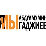 Я/мы Абдулмумин Гаджиев