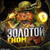 Золотой Гном