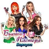 Бьюти мастера и фотографы | Барнаул