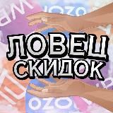 🔥Ловец скидок🔥