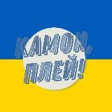 Камон, Плей! | Трансфери УПЛ