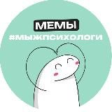 Мемы #мыжпсихологи
