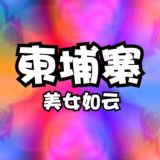 柬埔寨金边西港交流群(美女如云)