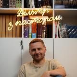 Фільтр з пастором