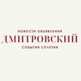 Касается Дмитровского района