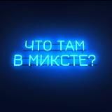 Что там в миксте?⛸️