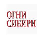Редакция газеты "Огни Сибири"