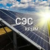 Солнечные панели в Крыму - ваше бесплатное электричество