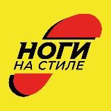 Магазин обуви «Ноги на стиле»