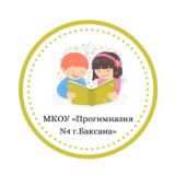 МКОУ «Прогимназия N4 г.Баксана»