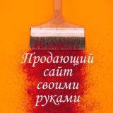 ПРОДАЮЩИЙ САЙТ