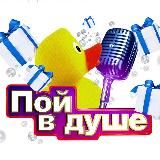 «Пой в душе 2025»