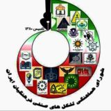 کانال شورای هماهنگی تشکلهای صنفی فرهنگیان ایران