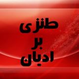 طنزی بر ادیان