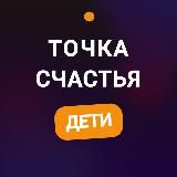 Точка Счастья Дети