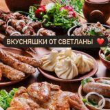 "Вкусняшки от Светланы" 🧑‍🍳