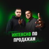 ИНТЕНСИВ ПО ПРОДАЖАМ 💸