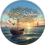 ســفــيــنــة الــنــجــاة🚢