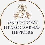 Белорусская Православная Церковь (Белорусский Экзархат Московского Патриархата)