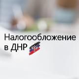 Налоги в ДНР