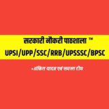सरकारी नौकरी पाठशाला ™ UPSI/UPP/SSC/RRB