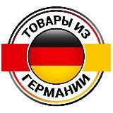 🇩🇪 Товары из Германии🇩🇪