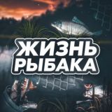 Жизнь Рыбака. Рыбалка