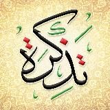 تذكرة