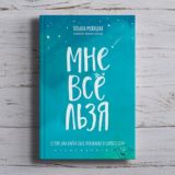 Татьяна Мужицкая «Мне все льзя»
