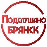 ПОДСЛУШАНО БРЯНСК