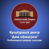 КЦ «Дом офицеров»