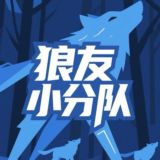 厦门狼友小分队（认证公开榜）