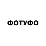 ФОТУФО БАР