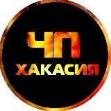🔥ЧП Хакасия l Абакан | Черногорск | Саяногорск