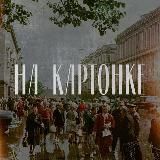 На картонке