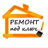 Краснодар Ремонт под Ключ Дома и Квартиры