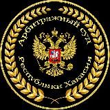 Арбитражный суд Республики Хакасия